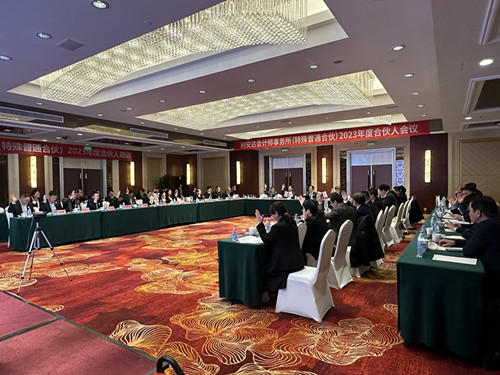 利安達會計師事務所（特殊普通合伙）2023年度合伙人會議在北京召開